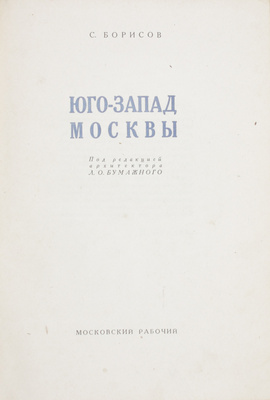 Борисов С. Юго-запад Москвы / Под ред. архитектора Л.О. Бумажного. М.: Московский рабочий, 1937.